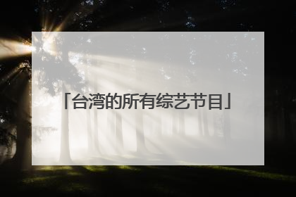 台湾的所有综艺节目