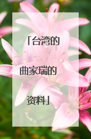 台湾的曲家瑞的资料