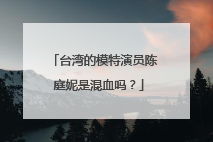 台湾的模特演员陈庭妮是混血吗?