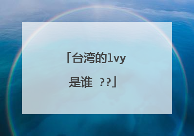 台湾的lvy 是谁 ??