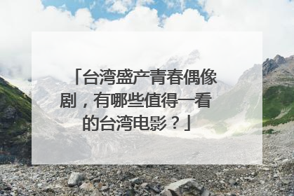 台湾盛产青春偶像剧,有哪些值得一看的台湾电影?