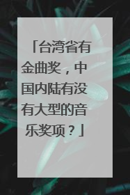 台湾省有金曲奖，中国内陆有没有大型的音乐奖项？