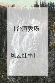 台湾秀场风云往事