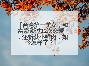 台湾第一美女，和富豪谈过12次恋爱，还斩获小鲜肉，如今怎样了？