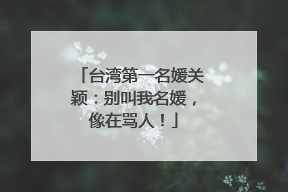 台湾第一名媛关颖:别叫我名媛,像在骂人!