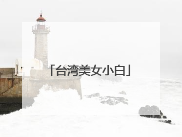 台湾美女小白