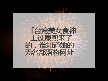 台湾美女食神 上过康熙来了的，谁知道她的无名部落格网址吗  赖以真