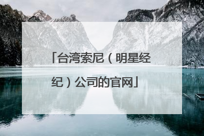 台湾索尼(明星经纪)公司的官网