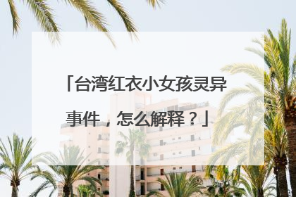 台湾红衣小女孩灵异事件，怎么解释？