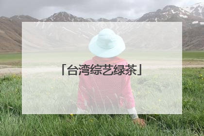 台湾综艺绿茶