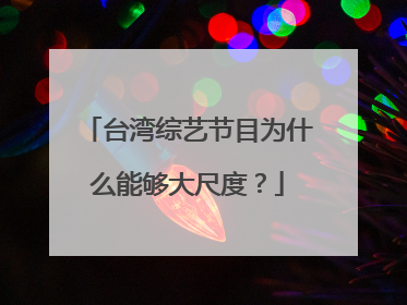 台湾综艺节目为什么能够大尺度？