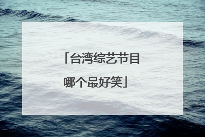 台湾综艺节目哪个最好笑