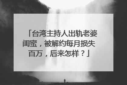 台湾主持人出轨老婆闺蜜,被解约每月损失百万,后来怎样?