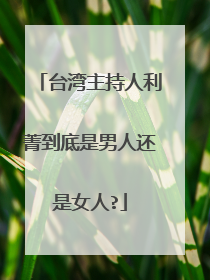 台湾主持人利菁到底是男人还是女人?