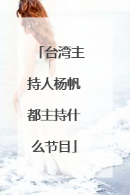 台湾主持人杨帆都主持什么节目