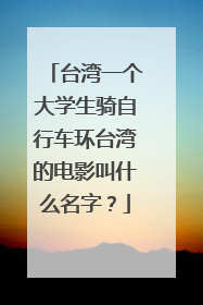 台湾一个大学生骑自行车环台湾的电影叫什么名字？