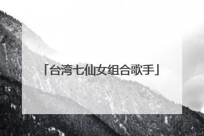 台湾七仙女组合歌手