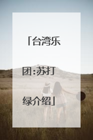 台湾乐团:苏打绿介绍