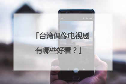 台湾偶像电视剧有哪些好看？