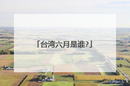 台湾六月是谁?