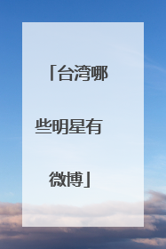 台湾哪些明星有微博