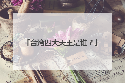 台湾四大天王是谁？