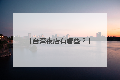 台湾夜店有哪些？