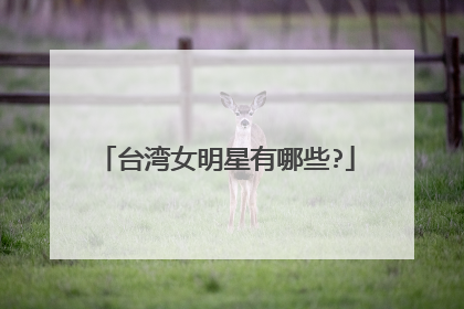 台湾女明星有哪些?