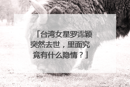 台湾女星罗霈颖突然去世，里面究竟有什么隐情？