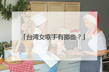 台湾女歌手有那些？