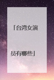 台湾女演员有哪些