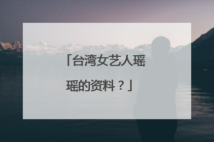 台湾女艺人瑶瑶的资料?