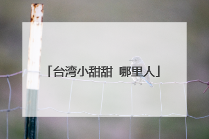 台湾小甜甜 哪里人