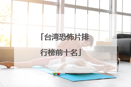 台湾恐怖片排行榜前十名