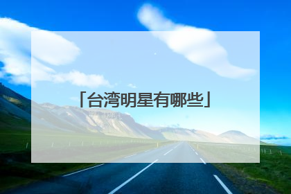 台湾明星有哪些