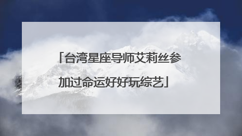 台湾星座导师艾莉丝参加过命运好好玩综艺