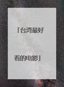 台湾最好看的电影