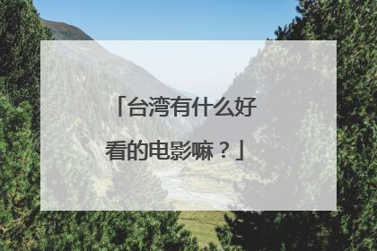 台湾有什么好看的电影嘛?