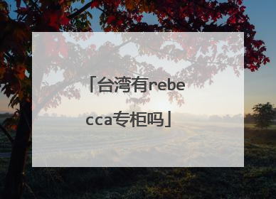 台湾有rebecca专柜吗