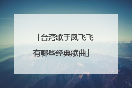 台湾歌手凤飞飞有哪些经典歌曲