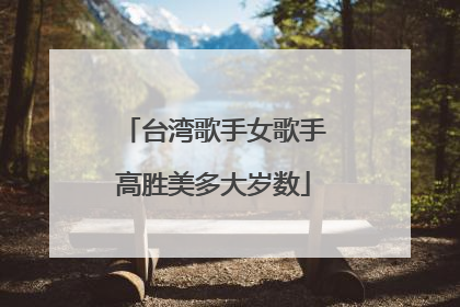 台湾歌手女歌手高胜美多大岁数