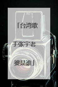 台湾歌手张宇老婆是谁