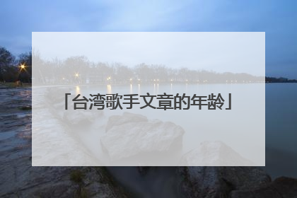 台湾歌手文章的年龄