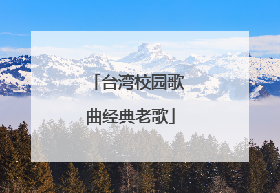 台湾校园歌曲经典老歌