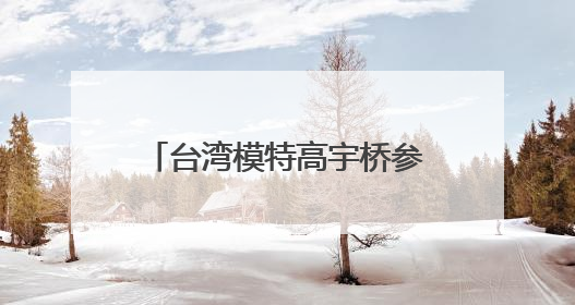 台湾模特高宇桥参演过什么电视剧？