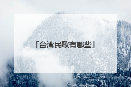 台湾民歌有哪些