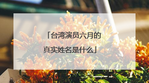 台湾演员六月的真实姓名是什么