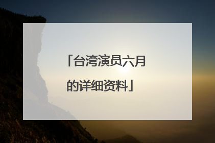 台湾演员六月的详细资料