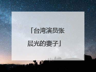 台湾演员张晨光的妻子