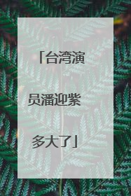 台湾演员潘迎紫多大了